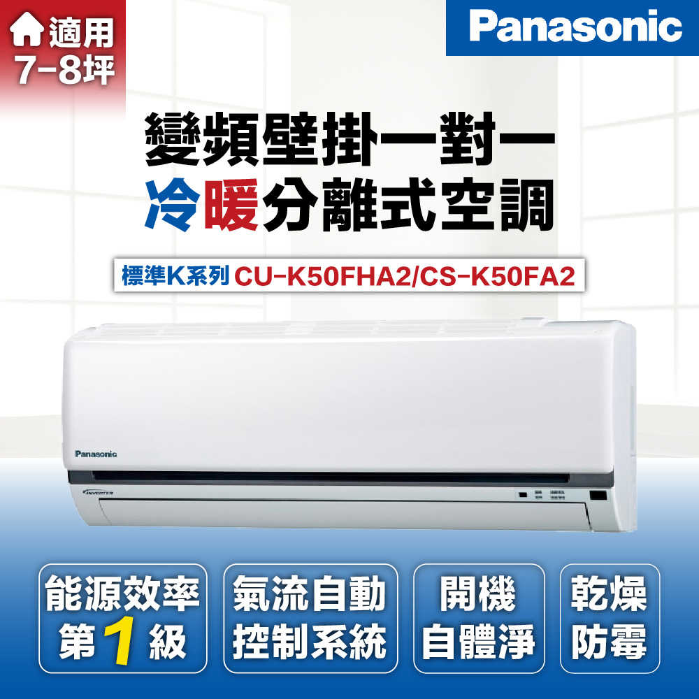 【Panasonic 國際牌 】7-8坪5.0kW標準型變頻冷暖一對一分離式冷氣CU-K50FHA2/CS-K50FA2