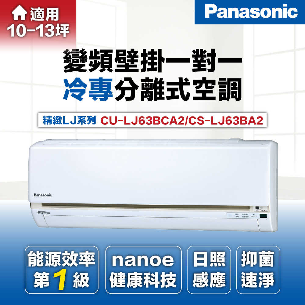 【Panasonic國際牌】9-11坪6.3kW一級能效變頻冷專分離式冷氣CU-LJ63BCA2/CS-LJ63BA2