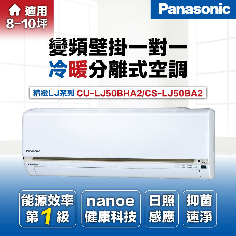 【Panasonic 國際牌 】7-8坪5.0kW變頻冷暖分離式冷氣空調CU-LJ50BHA2/CS-LJ50BA2