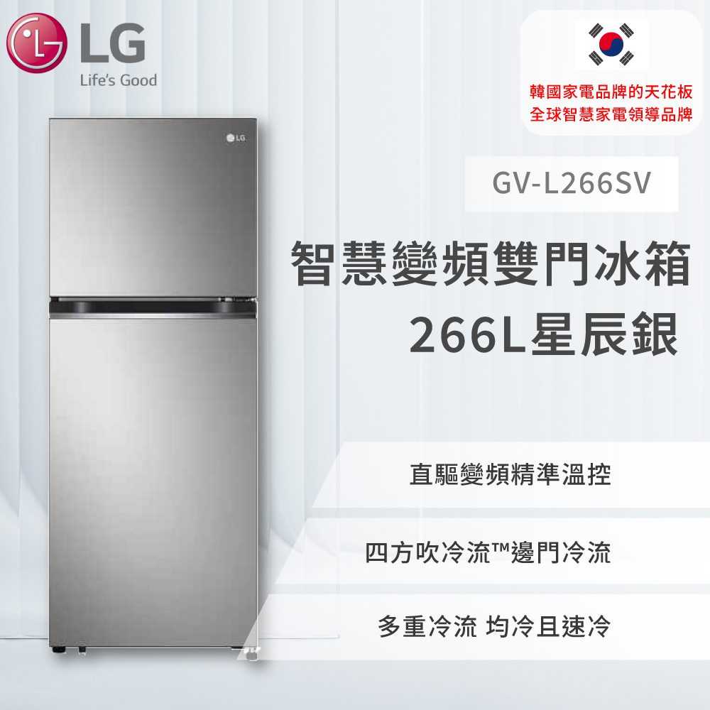 【LG】 智慧變頻雙門冰箱 星辰銀 266L (冷藏208/冷凍58) GV-L266SV