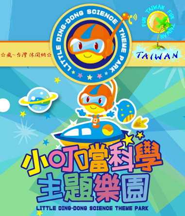 ☆瘋~台灣 休閒網☆ 新竹小叮噹科學主題樂園門票/一票到底/假日不加價(含雪屋滑雪場)天天都可用