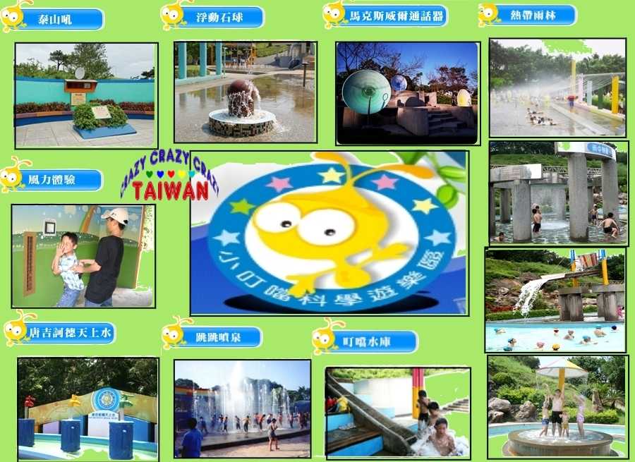 ☆瘋~台灣 休閒網☆ 新竹小叮噹科學主題樂園門票/一票到底/假日不加價(含雪屋滑雪場)天天都可用