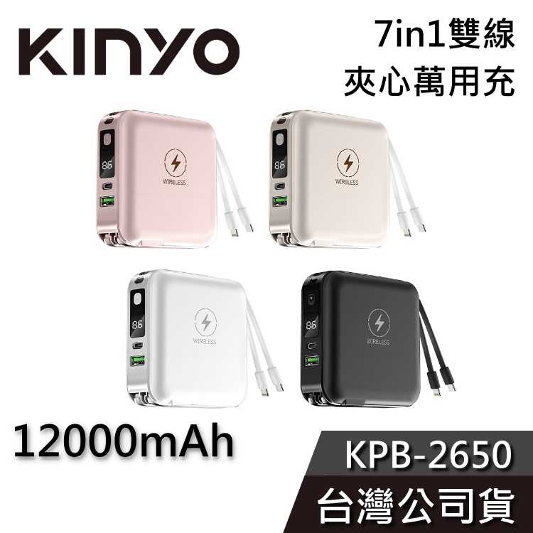 【免運送到家】KINYO 12000mAh 7in1夾心萬用充 KPB-2650 行動電源 USB Type-C 充電