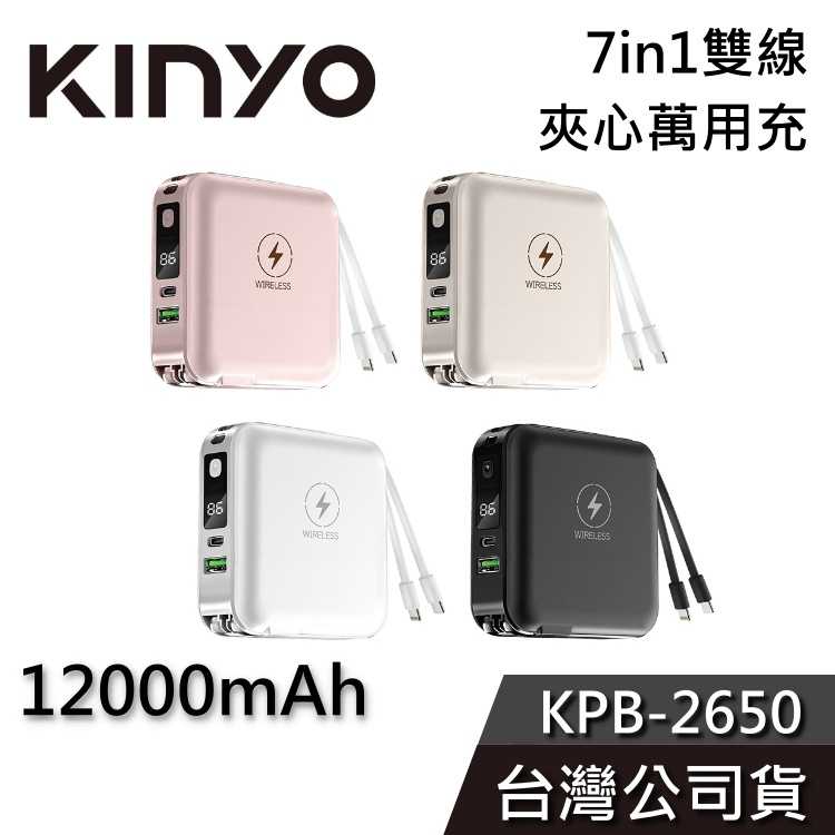 【快速出貨+結帳再折】KINYO 12000mAh 萬用充 KPB-2650 行動電源 USB Type-C 充電