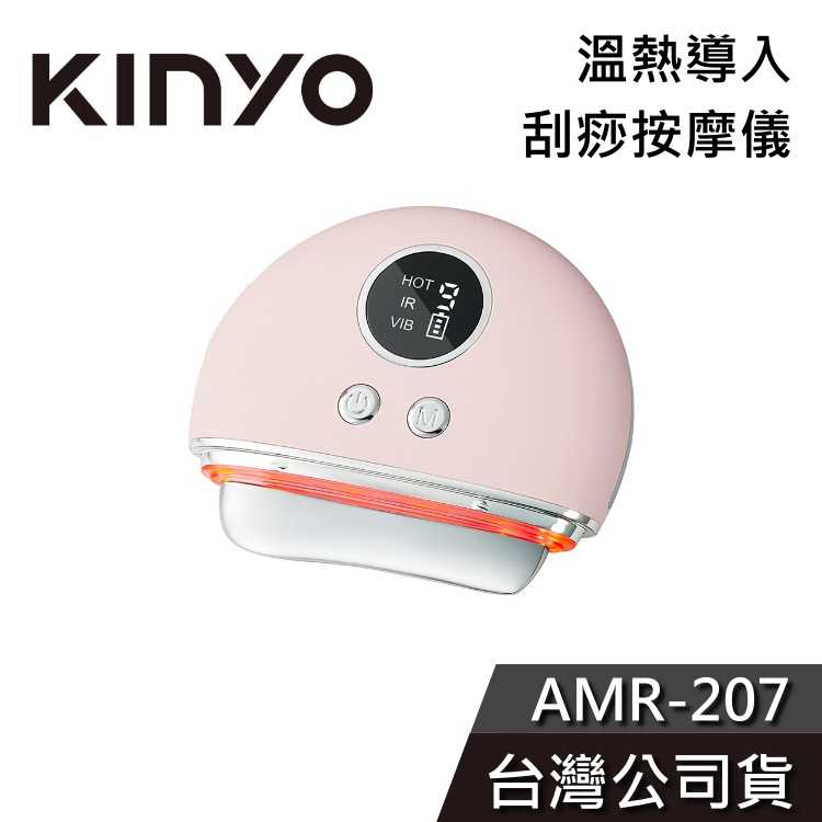 【免運配達+紓壓必備】KINYO 溫熱導入 刮痧按摩儀 AMR-207 刮痧器 放鬆 舒緩 公司貨 AMR207