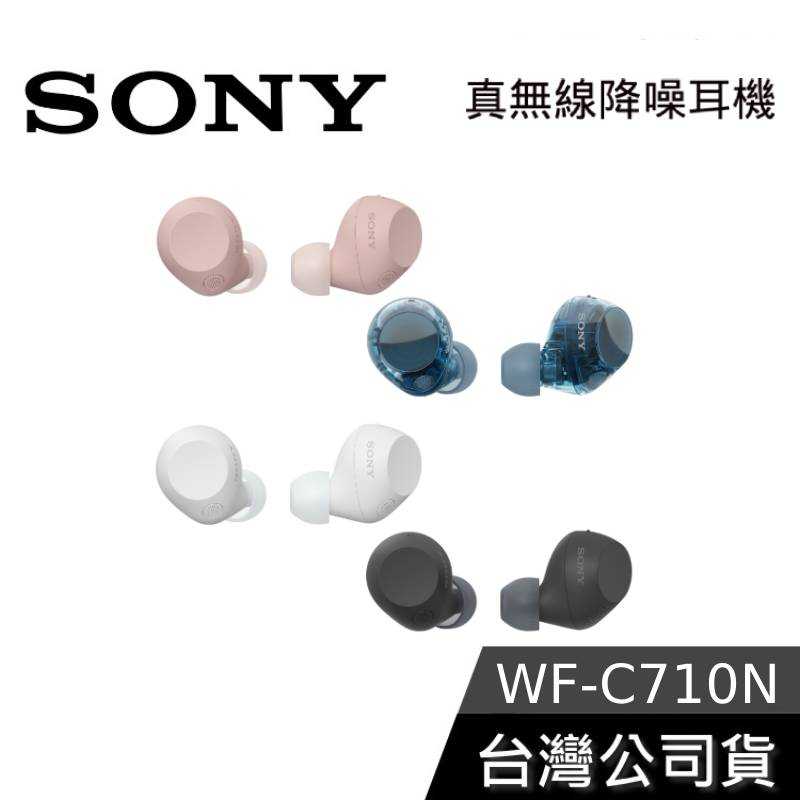 【現貨+免運送到家】SONY 索尼 WF-C710N 無線降噪藍牙耳機 C710N 藍牙耳機 公司貨