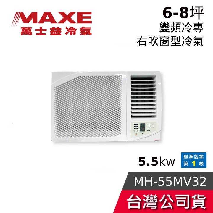 【到府安裝+結帳再折】MAXE 萬士益 MH-55MV32 6-8坪 5.5kw變頻冷專 右吹窗型冷氣 含基本安裝