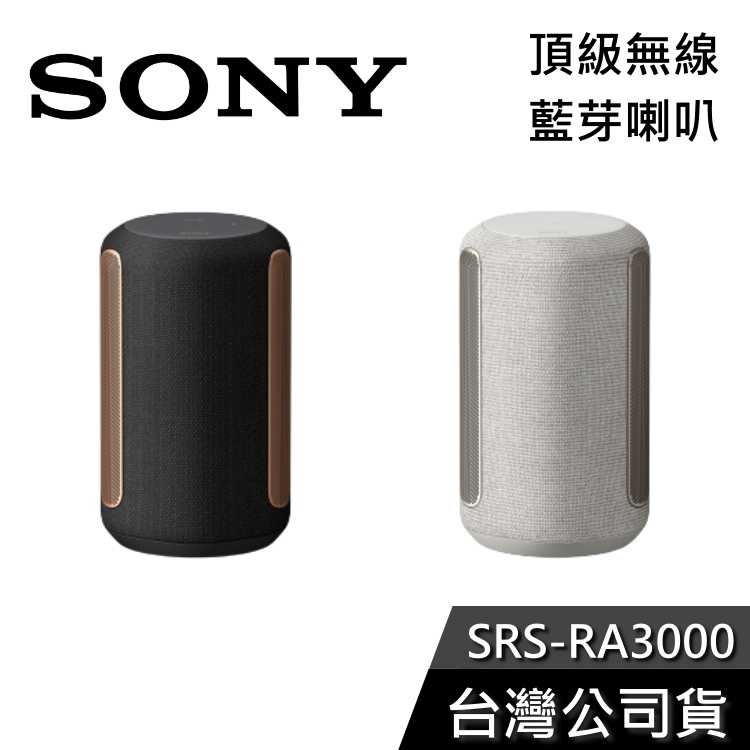 【免運送到家】SONY SRS-RA3000 全向式 藍芽喇叭 公司貨