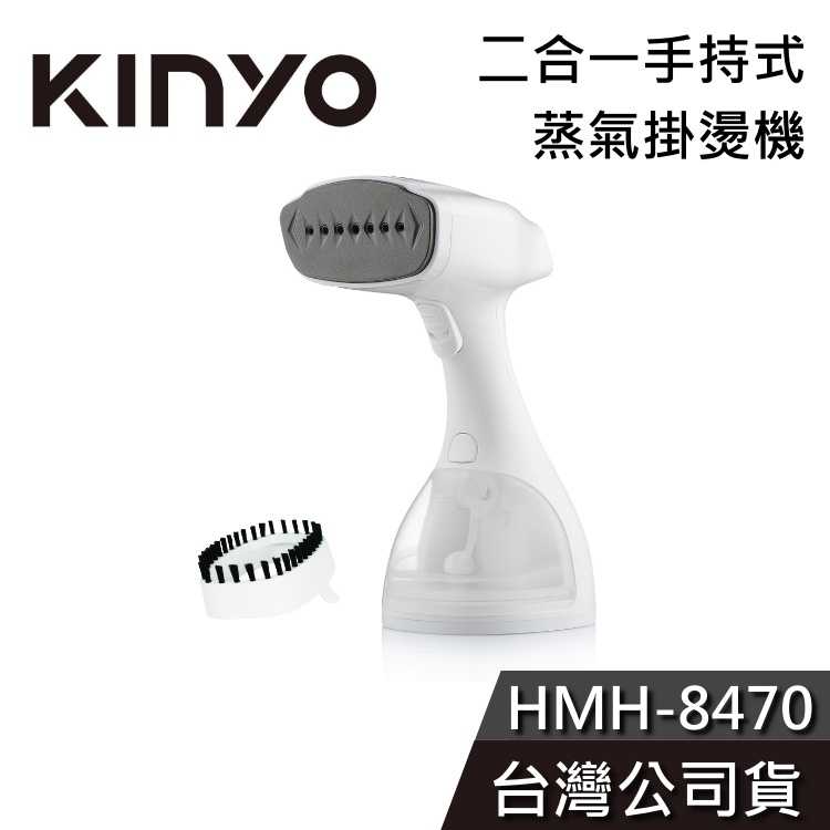 【免運配達+快速出貨】KINYO 二合一手持式 蒸氣掛燙機 HMH-8470 熨燙機 公司貨 HMH8470