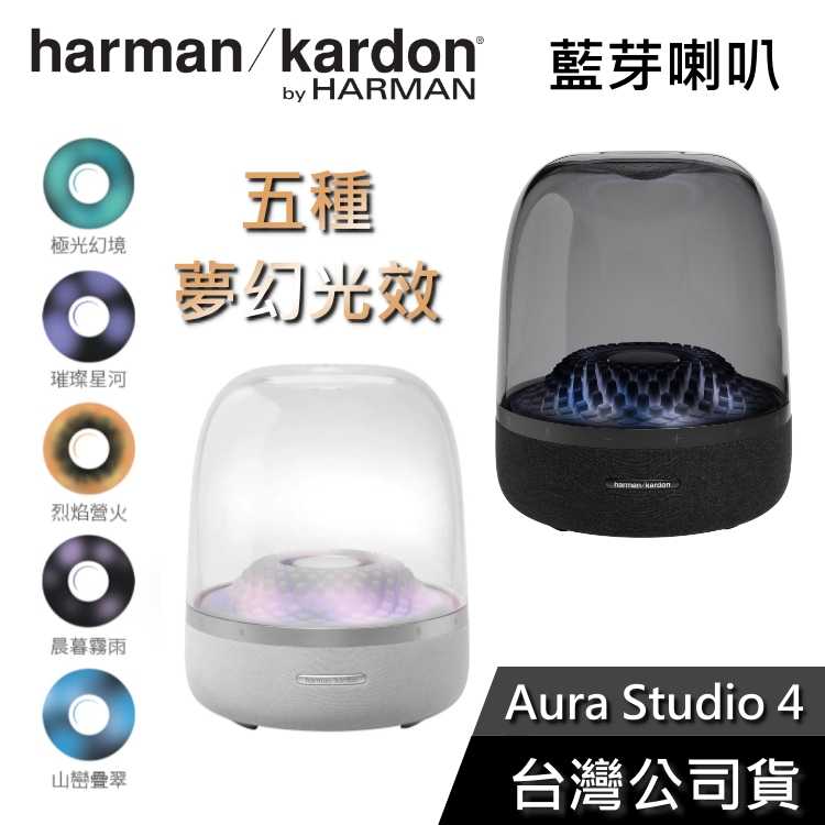 【結帳再折+快速出貨】Harman Kardon哈曼卡頓 Aura Studio 4 藍芽喇叭 公司貨 水母喇叭 第四代