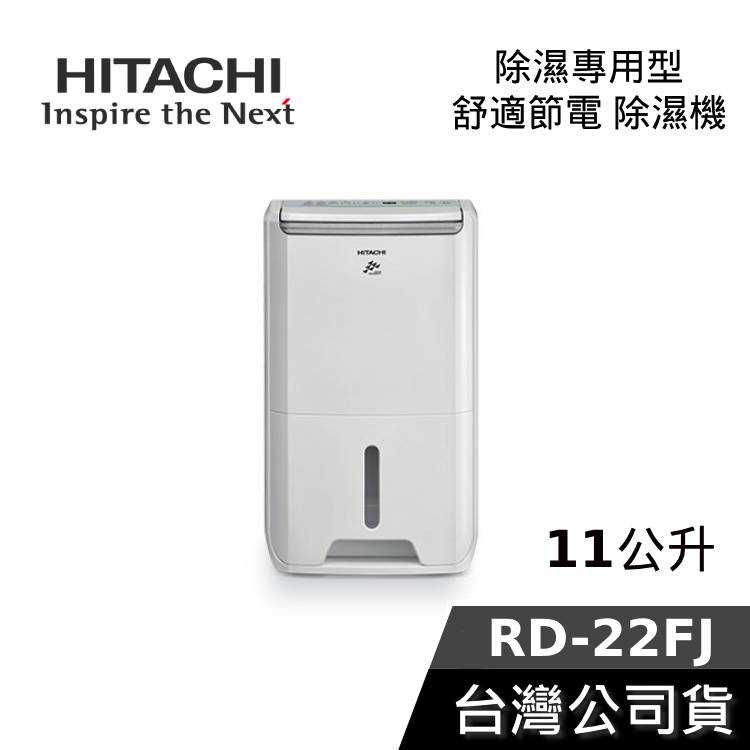 【結帳再折】HITACHI 日立 RD-22FJ 11公升 舒適節電 除濕機 公司貨