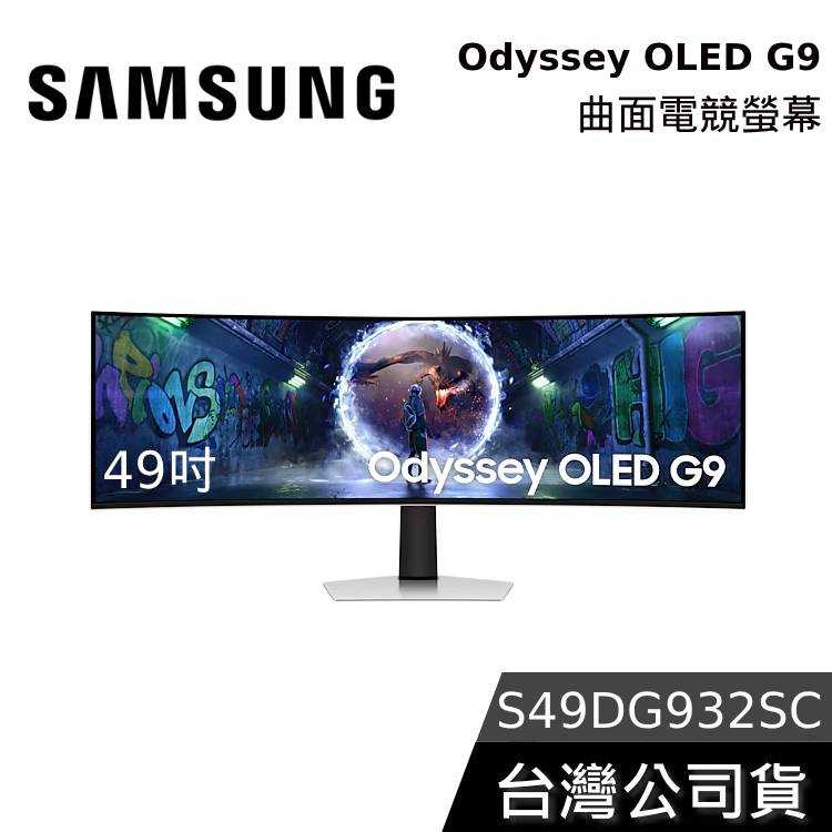 【結帳再折+快速出貨】SAMSUNG 三星 49吋 S49DG932SC Odyssey G9 曲面電競螢幕