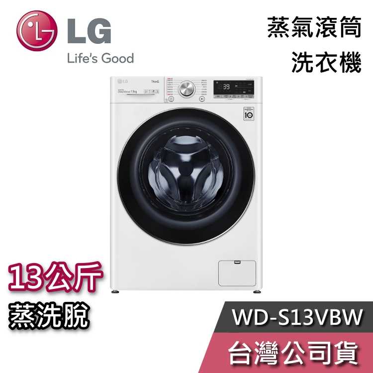 【雙12快閃+結帳再折】LG 樂金 13公斤 WD-S13VBW 蒸洗脫 蒸氣 滾筒洗衣機 洗衣機 基本安裝