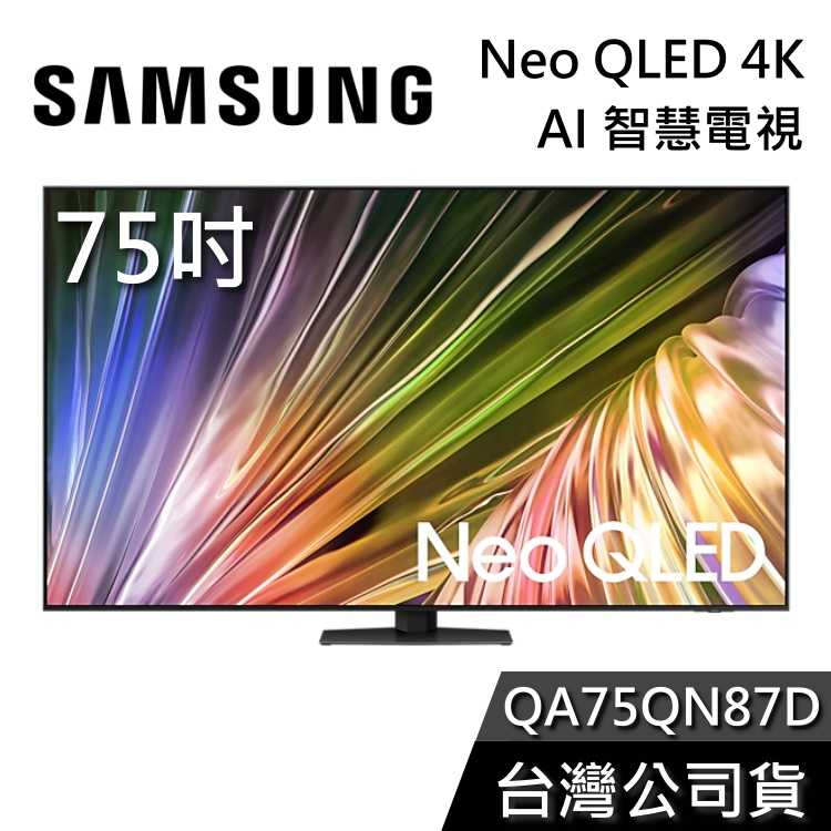 【敲敲話更便宜】SAMSUNG 75吋 Neo QLED 75QN87D 4K Ai智慧電視 QA75QN87D