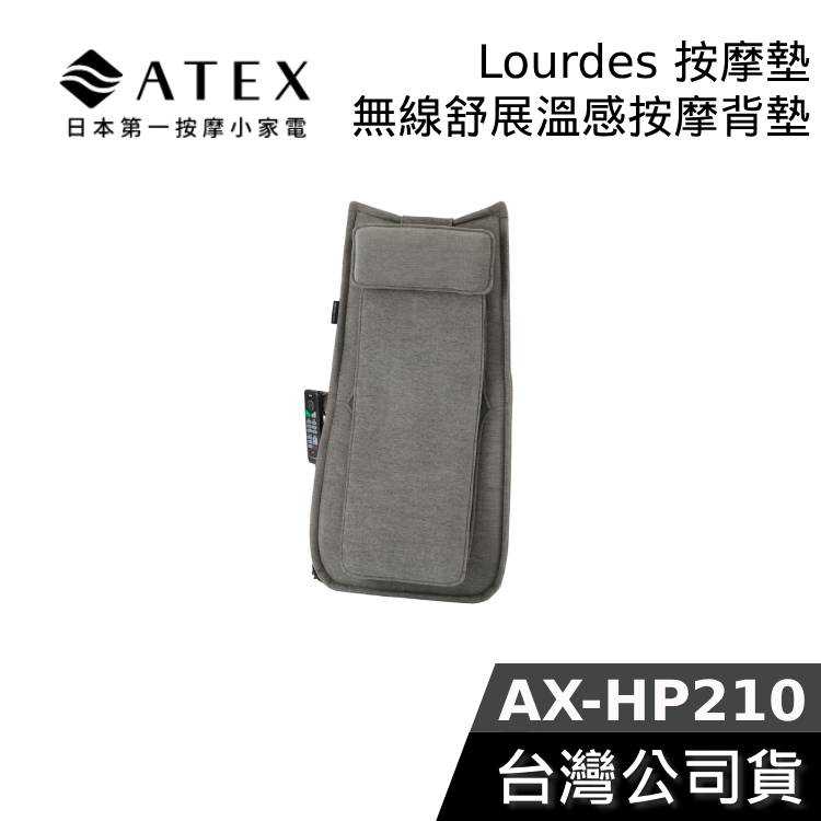 【現貨+結帳再折】日本 ATEX Lourdes 無線舒展溫感按摩背墊 按摩墊 AX-HP210 靠躺兩用/定點遙控