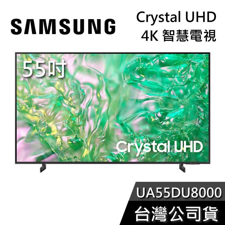 【敲敲話更便宜】SAMSUNG 三星 55吋 55DU8000 4K智慧電視 電視 UA55DU8000XXZW 公司貨