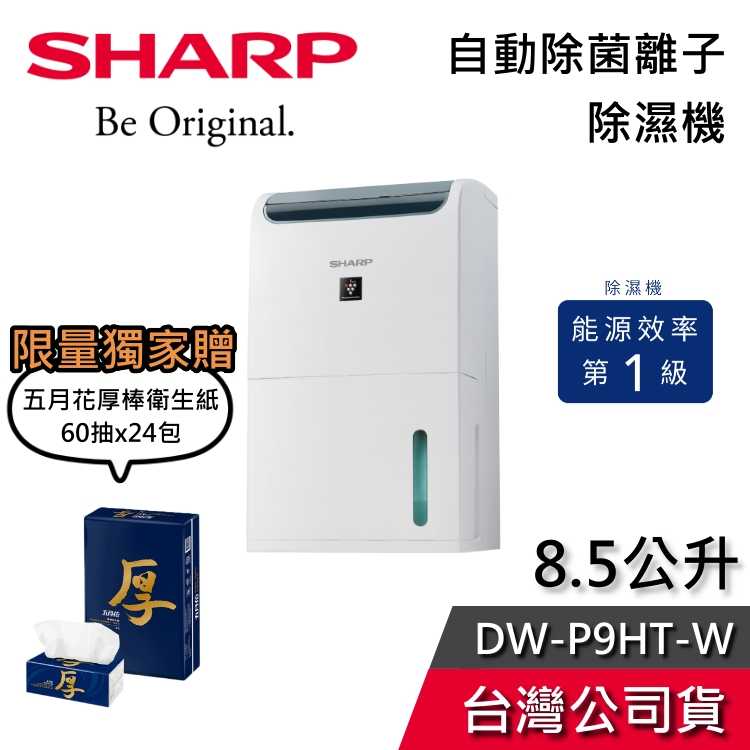 【領券再折+加贈好禮】SHARP夏普 8.5公升 DW-P9HT-W 自動除菌離子 除濕機 一級能效 貨物稅減免 公司貨