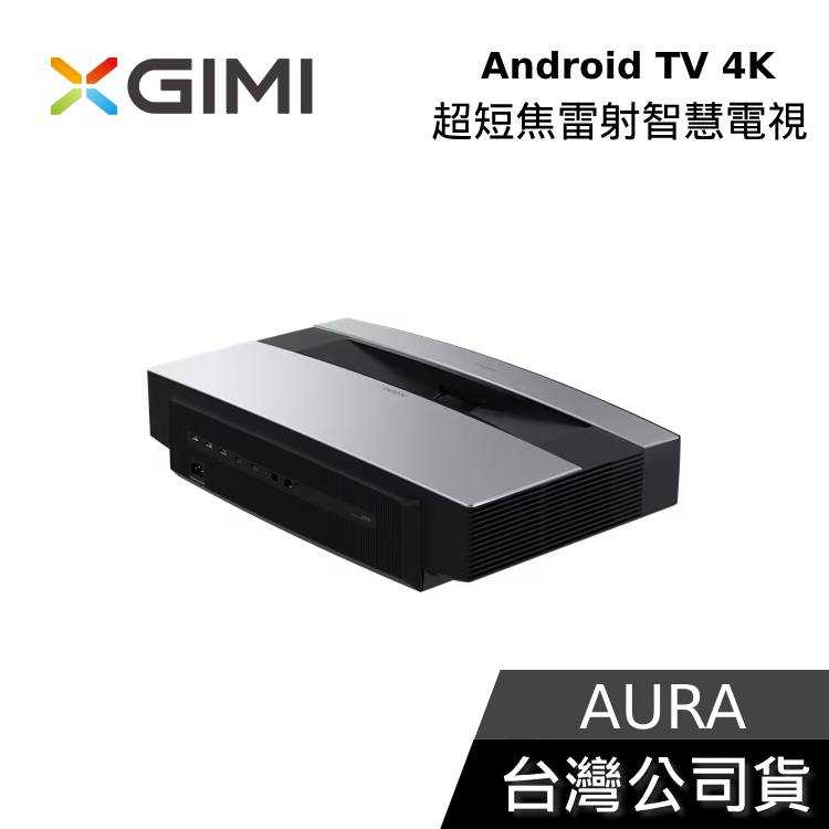 【黑五快閃+結帳再折】XGIMI AURA 4K 超短焦雷射智慧電視 Android TV 投影機 遠寬公司貨