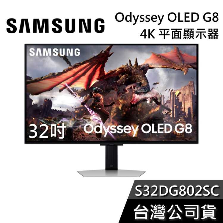 【結帳再折+快速出貨】SAMSUNG 三星 S32DG802SC 32吋 32G8 OLED G8 平面電競螢幕