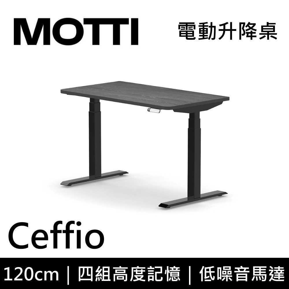 【結(jié)帳再折】MOTTI Ceffio 120cm 電動升降桌 三節(jié)式 辦公桌 升降桌 公司貨