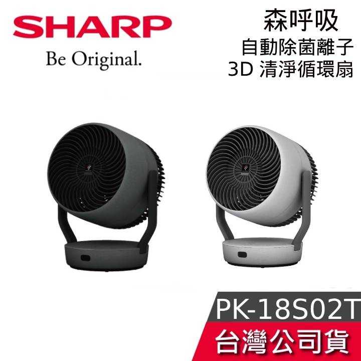 【現貨+結帳再折】SHARP 夏普 PK-18S02T 森呼吸 PCI 自動除菌離子3D清淨循環扇 公司貨