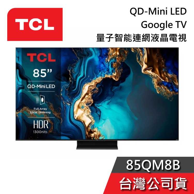 【私訊再折+專人在線】TCL 85吋 85QM8B QD-Mini LED 4K Google TV 智能連網 液晶電視