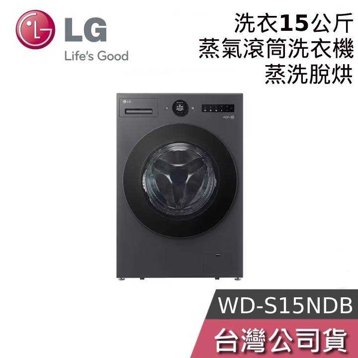 【聊聊領甜甜價】LG 樂金 WD-S15NDB 15公斤 AIDD蒸氣變頻滾筒洗衣機 蒸洗脫烘 公司貨