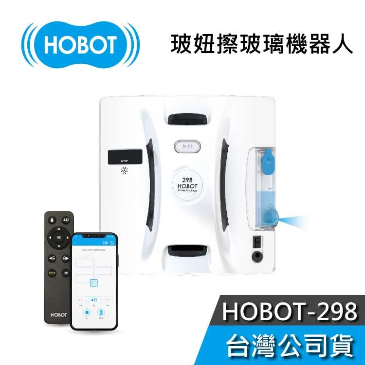 【領券再折】HOBOT 玻妞 HOBOT-298 擦窗機器人 HOBOT298 全新公司貨