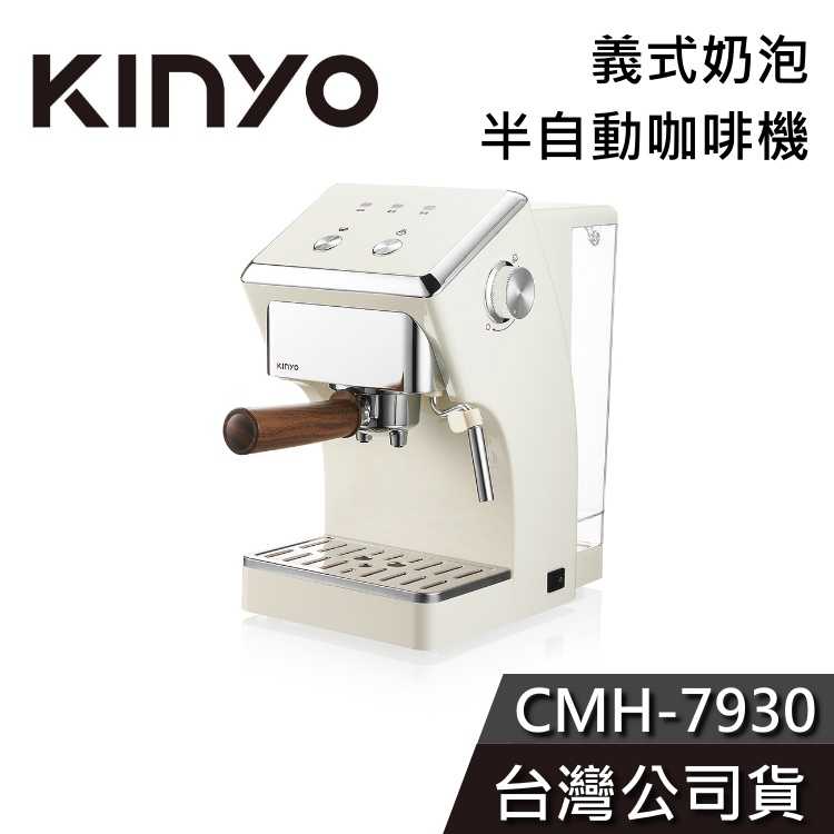 【黑五快閃+結帳再折】KINYO 半自動義式奶泡咖啡機 CMH-7930 咖啡機 公司貨 CMH7930