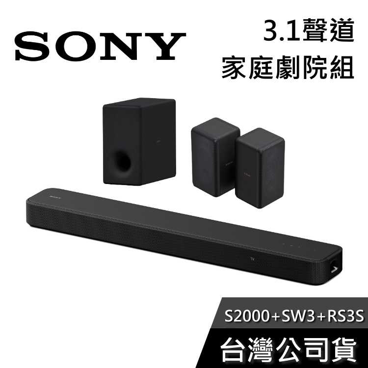 【現貨+結帳再折】SONY HT-S2000+SA-SW3+SA-RS3S 家庭劇院組 聲霸 重低音 後環繞 公司貨