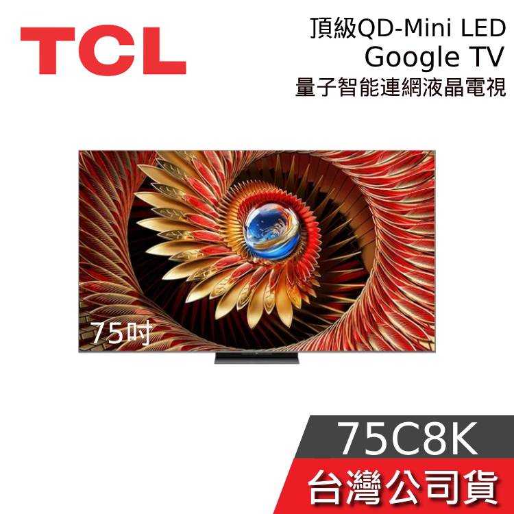【私訊+結帳再折】TCL 75吋 75C8K 頂級QD-Mini LED Google TV 量子智能連網液晶電視