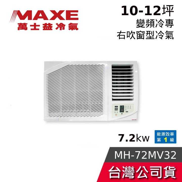 【到府安裝+結帳再折】MAXE 萬士益 MH-72MV32 10-12坪 7.2kw變頻冷專 右吹窗型冷氣 含基本安裝