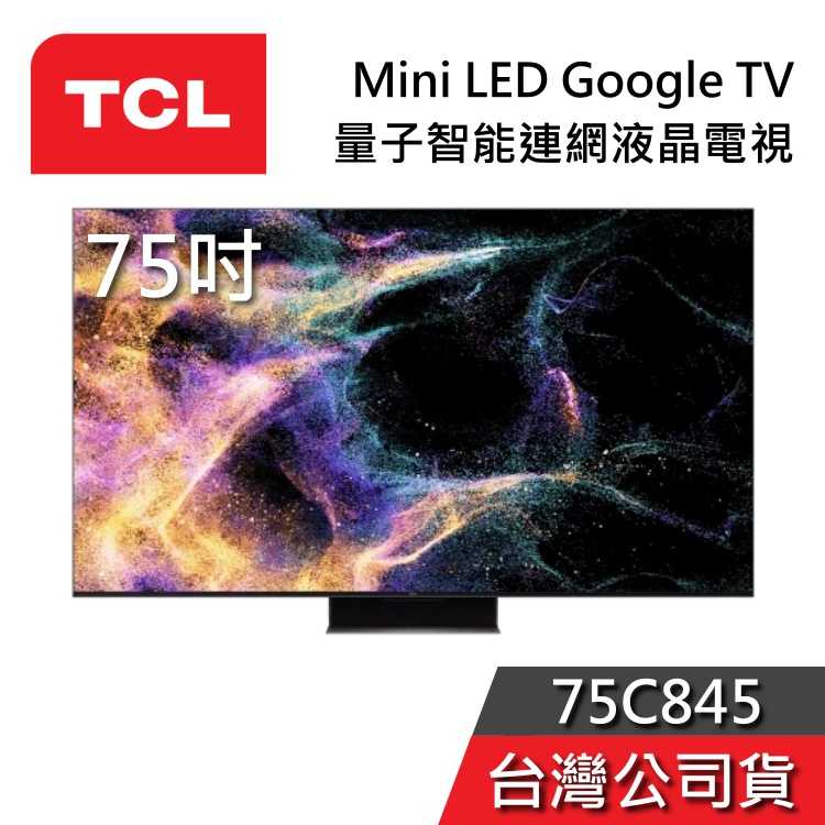 【私訊再折】TCL 75吋 75C845 Mini LED 4K Google TV量子智能液晶電視 C845