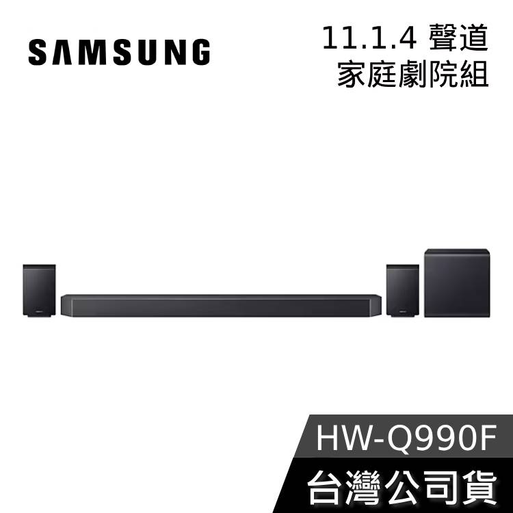 【新品+私訊再折】SAMSUNG 三星 HW-Q990F 11.1.4聲道 聲霸 家庭劇院 Q990 新款