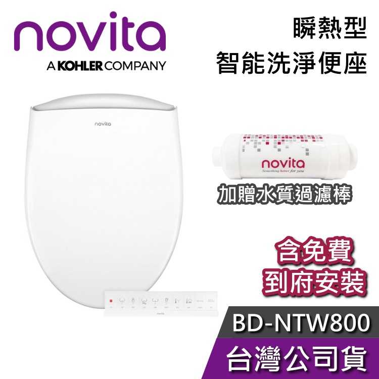 【免運+結帳再折】novita 諾維達 BD-NTW800 瞬熱型 智能洗淨便座 免治馬桶 台灣公司貨 韓國製