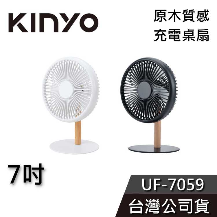 【免運送到家】KINYO 7吋 原木質感充電桌扇 UF-7059 電風扇 風扇 USB充電 公司貨 UF7059