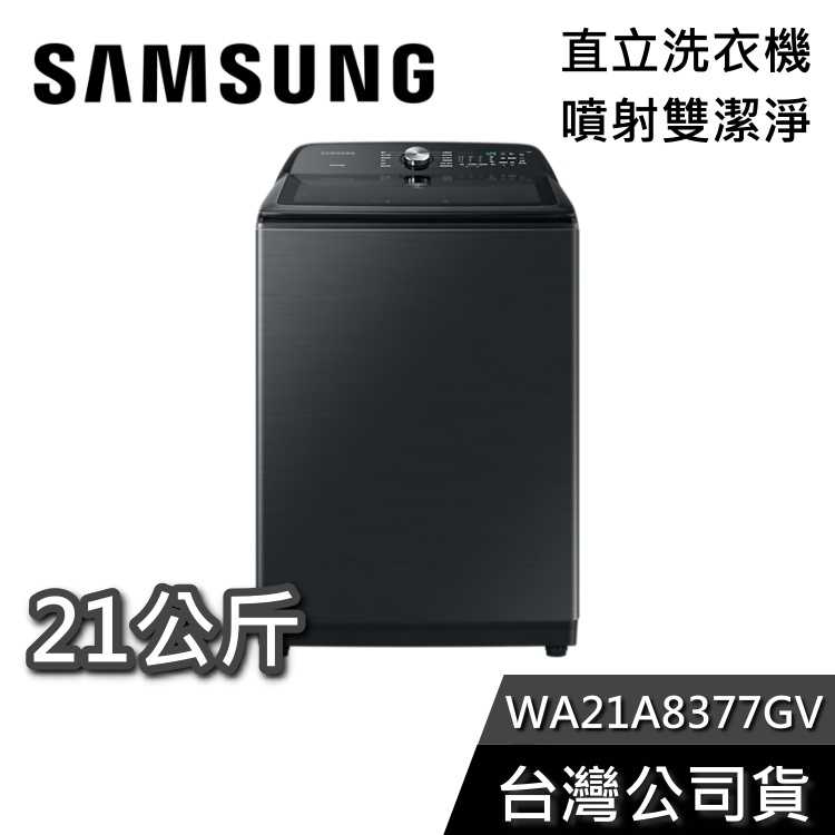 【私訊再折】SAMSUNG 三星 WA21A8377GV/TW 21公斤 直立式洗衣機 公司貨 含基本安裝