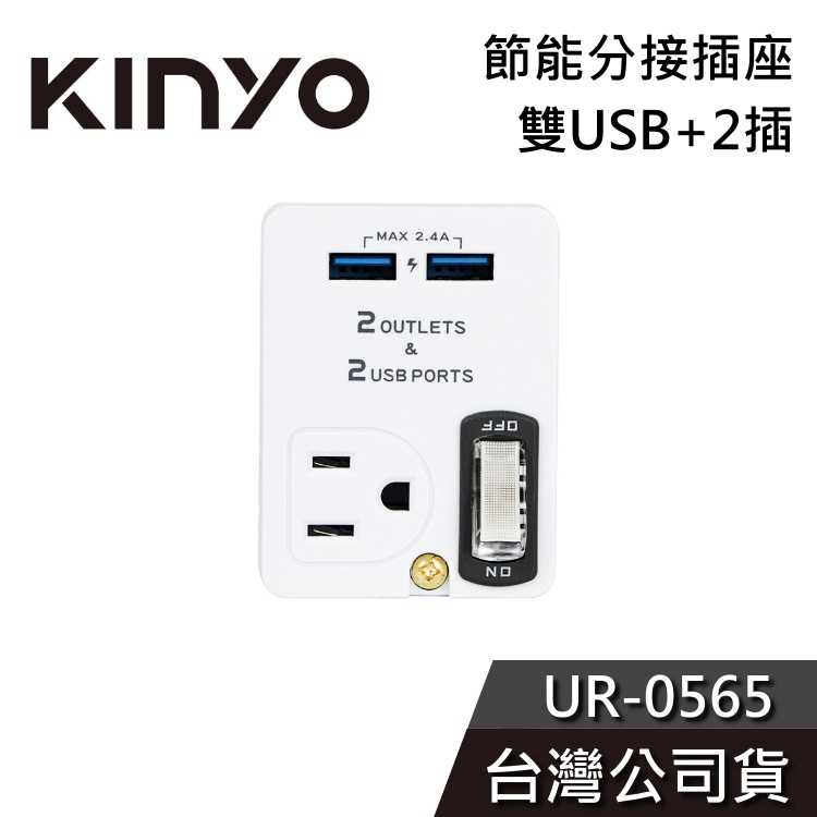 【免運送到家】KINYO 節能分接插座 UR-0565 雙USB 2插座 公司貨 插座 安全PC耐熱 公司貨