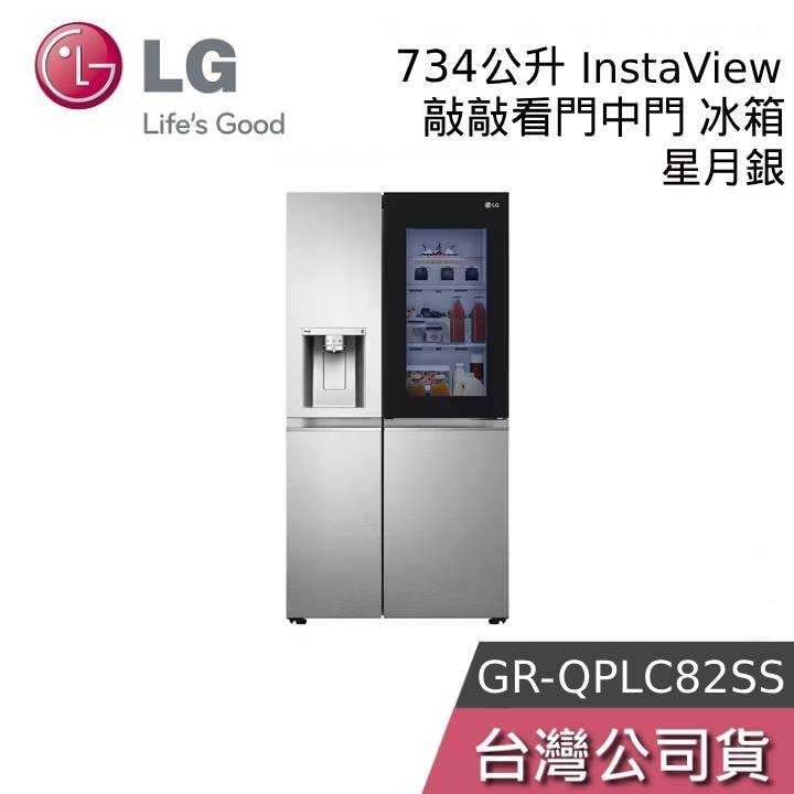 【聊聊領甜甜價】LG 734公升 GR-QPLC82SS InstaView 敲敲看門中門對開冰箱 敲敲門