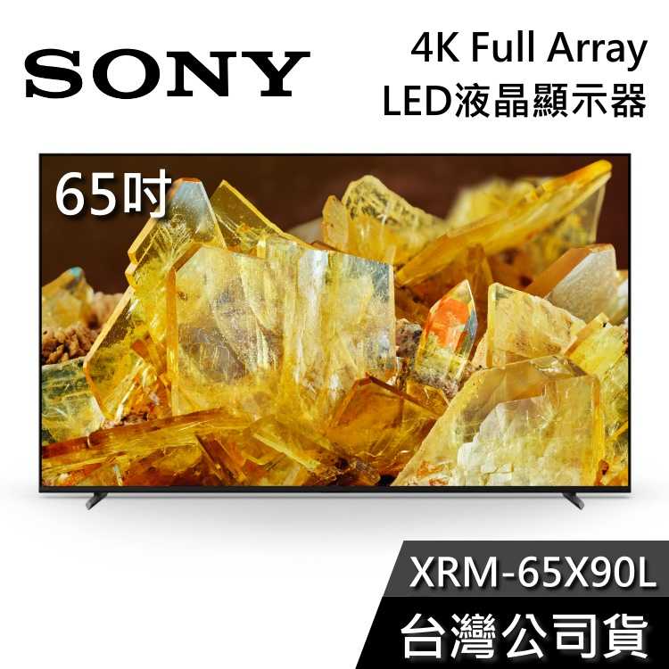 【私訊可議+專人在線】SONY 索尼 XRM-65X90L 65吋 4K Full Array LED 液晶電視