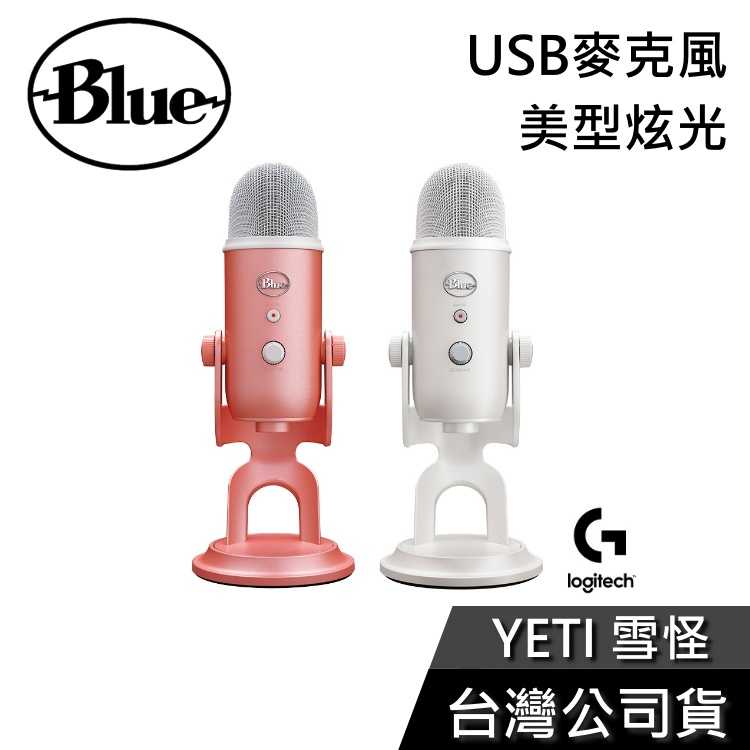 【快速出貨+限時優惠】羅技Logitech G x Blue YETI 雪怪USB麥克風 美型炫光 麥克風 公司貨