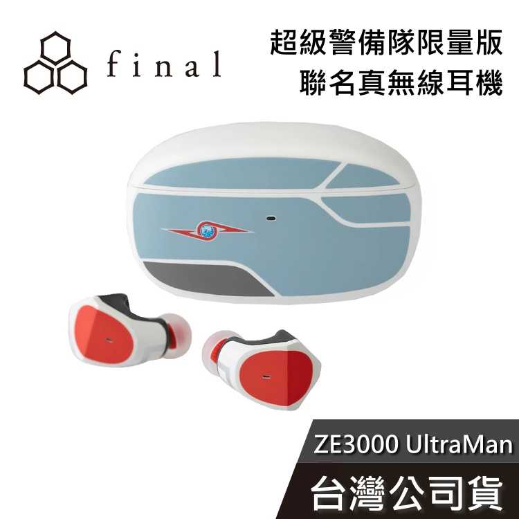 【免運送到家】final ZE3000 真無線藍牙耳機 超人力霸王七號 x final ZE3000 台灣公司貨