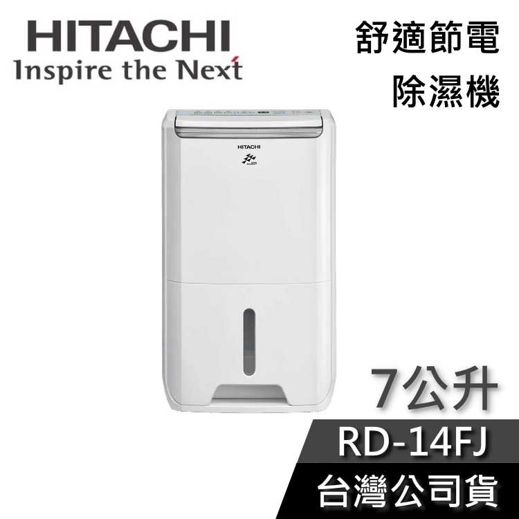 【結帳再折】HITACHI 日立 RD-14FJ 7公升 舒適節電 除濕機