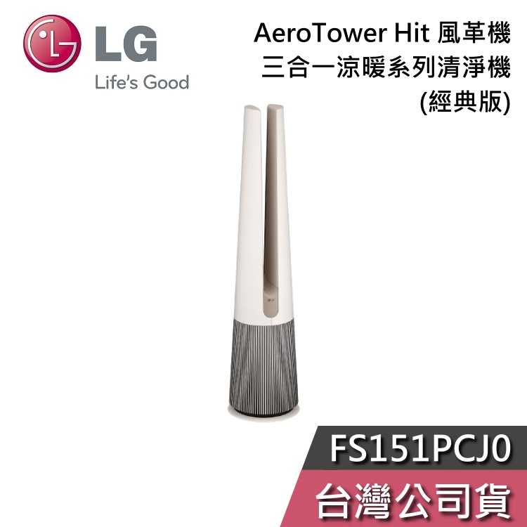 【黑五快閃+結帳再折】LG 樂金 FS151PCJ0 奶茶棕 三合一涼暖系列清淨機 經典版 AeroTower Hit 風革機