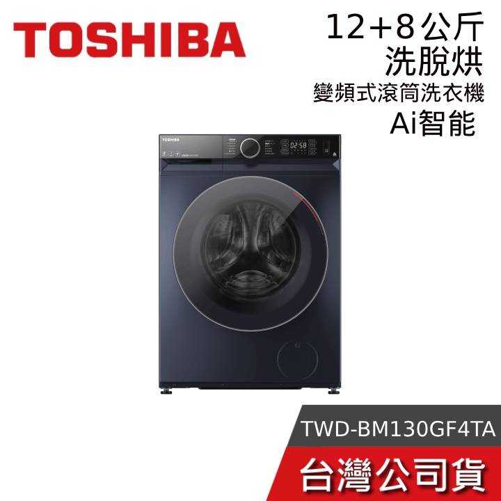 【免運+結帳再折】TOSHIBA 東芝 TWD-BM130GF4TA(MG) 12+8KG 洗脫烘 AI智能變頻滾筒洗衣機