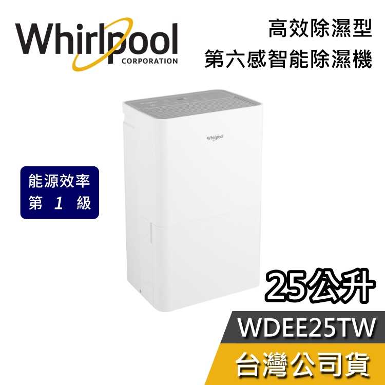 【熱賣預購+加贈好禮】Whirlpool 惠而浦 25公升 WDEE25TW 高效除濕機 第六感智能 除濕機 台灣公司貨