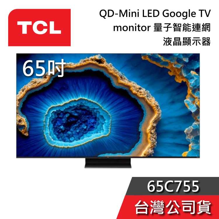 【聊聊領甜甜價】TCL 65吋 65C755 QD-Mini LED 量子智慧連網 液晶電視 Google TV