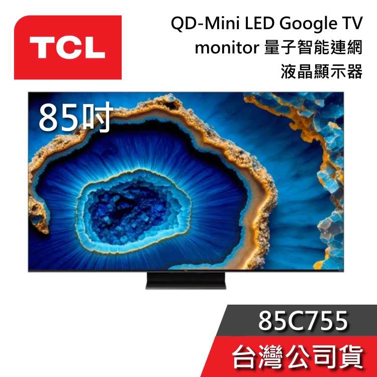 【聊聊領甜甜價】TCL 85吋 85C755 QD-Mini LED 量子智慧連網 液晶電視 Google TV