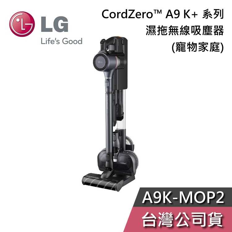 【快速出貨+領券再折】LG樂金 A9K-MOP2 寵物家庭 A9 K+ 系列濕拖無線吸塵器 寂靜灰 臺灣公司貨