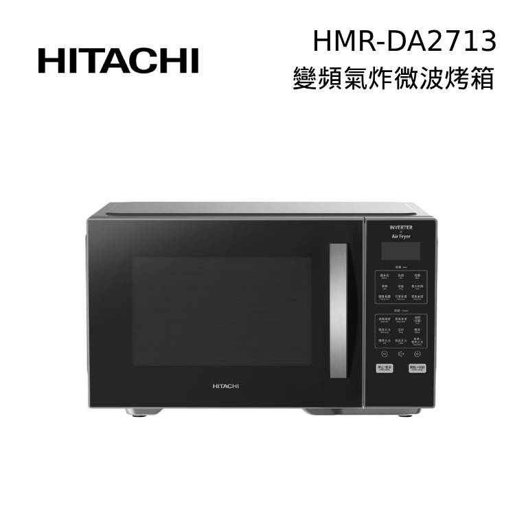 【現貨在庫+免運送到家】HITACHI 日立 HMRDA2713 27L 變頻氣炸微波烤箱 HMR-DA2713